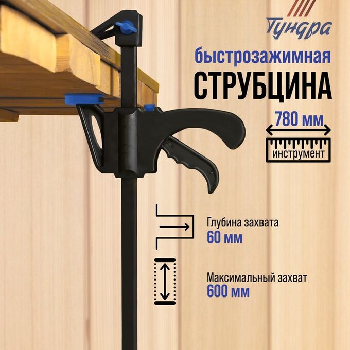 TUNDRA Струбцина быстрозажимная ТУНДРА, F-образная, 600 х 60 х 780 мм