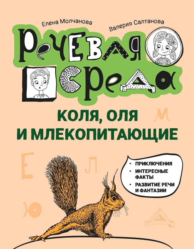 Книжный аутлет Коля, Оля и млекопитающие. Логопедическая энциклопедия