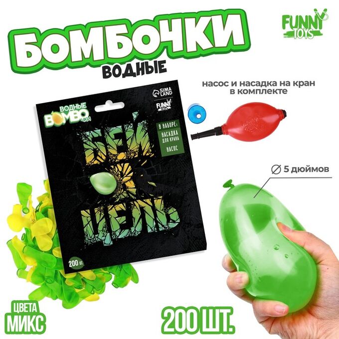 Funny toys Водяные бомбочки «Бей в цель», 200 шт., с насосом и насадкой, МИКС