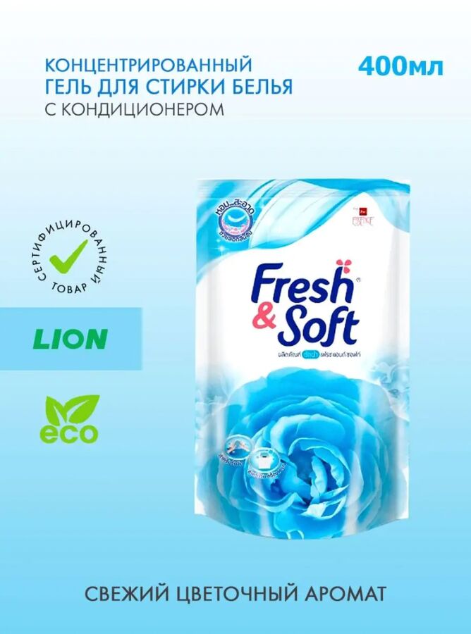 Lion &quot;Essence&quot; Fresh &amp; Soft Средство для стирки жидкое 400мл &quot;Blue Fresh&quot; &quot; (Morning Kiss) (мягкая упак.)