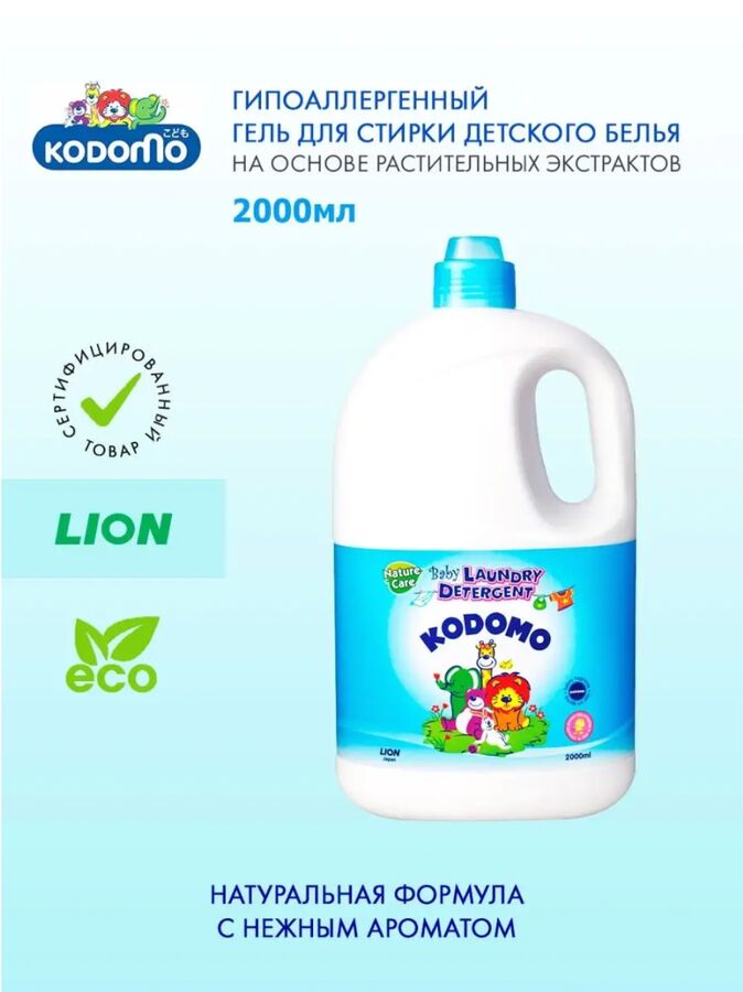 Lion Thailand &quot;Kodomo&quot; Жидкое средство для стирки 2000мл для детских вещей (натур.уход)