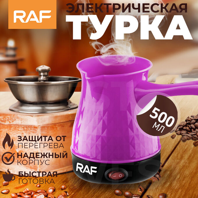 West Электрическая турка для кофе RAF Electric Coffee Pot 500 мл, для кофе