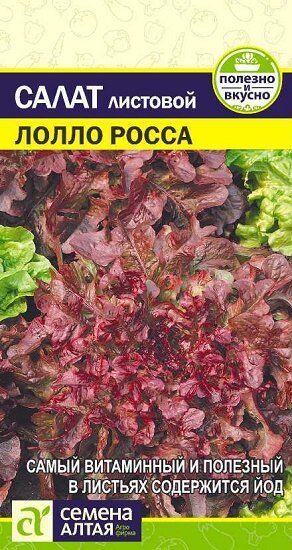 Семена Алтая Салат Лолло Росса листовой, бордовый, среднеранний 0,5гр СА/БП