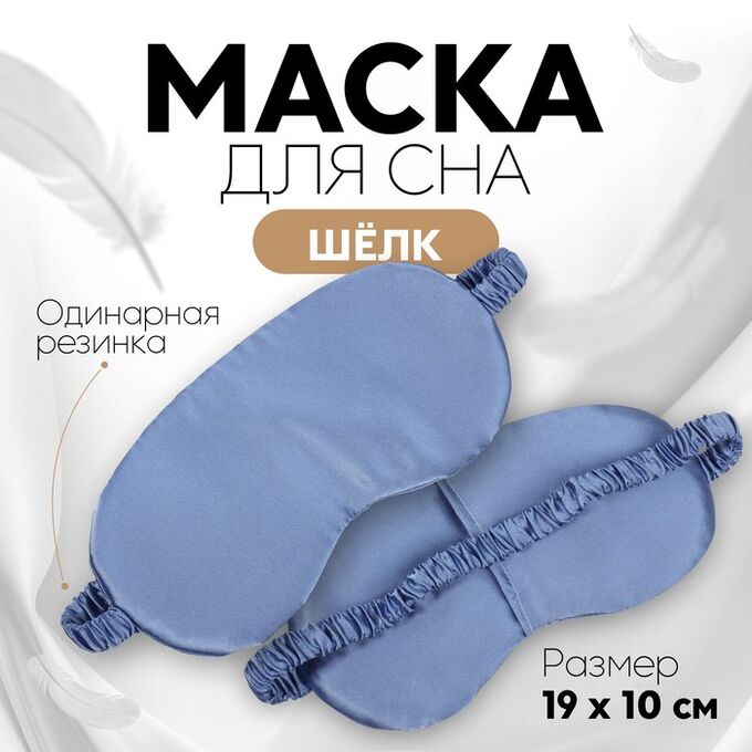 ONLITOP Маска для сна «ШЁЛК», 19 x 10 см, резинка одинарная, цвет тёмно-синий