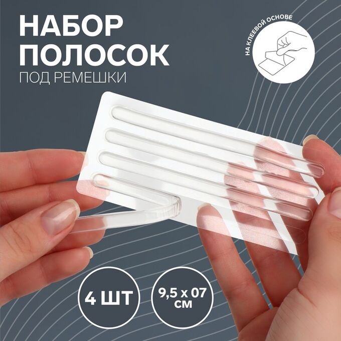 ONLITOP Полоски под ремешки, на клеевой основе, набор - 4 шт., силиконовые, 9.5x0.7 см., прозрачные