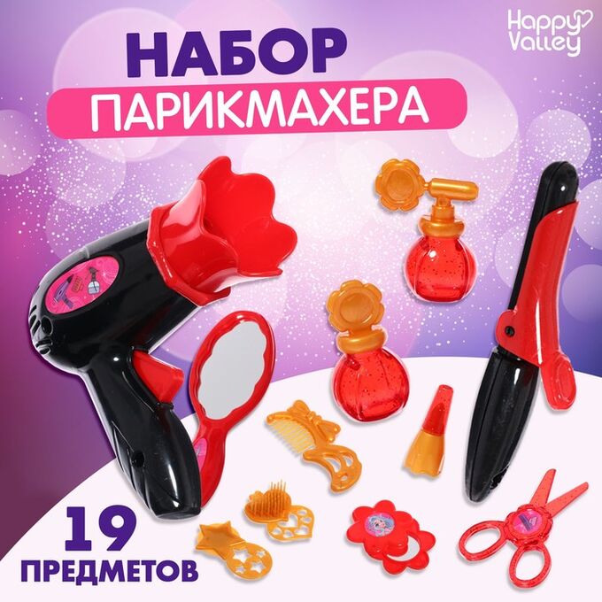 Happy Valley Набор парикмахера «Модный образ», красный, 19 предметов, МИКС