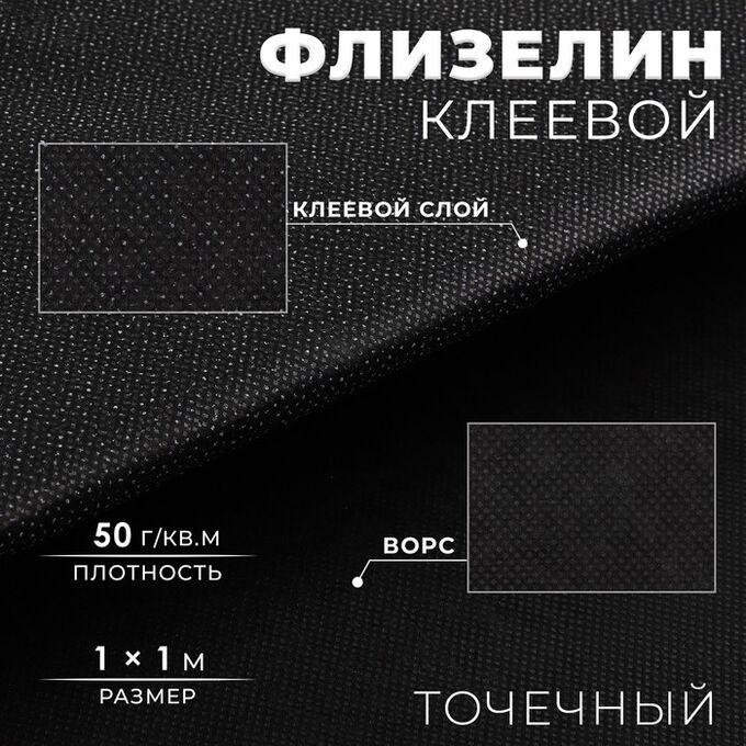 Арт Узор Флизелин клеевой, точечный, 50 г/кв.м, 1 * 1 м, цвет чёрный