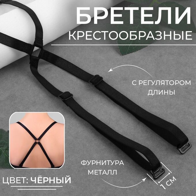 Арт Узор Бретели текстильные, крестообразные, 1 см, цвет чёрный