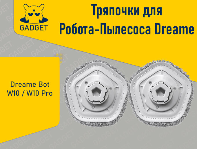 Тряпка для робота-пылесоса Dreame Bot W10 / W10 Pro (2 шт. Роботы-пылесосы