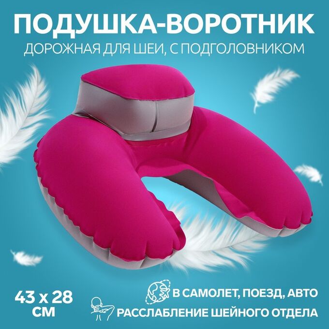 ONLITOP Подушка-воротник для шеи, с подголовником, надувная, в чехле, 43 ? 28 см, цвет розовый