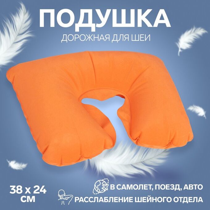 ONLITOP Подушка для шеи дорожная, надувная, 38 ? 24 см, цвет оранжевый