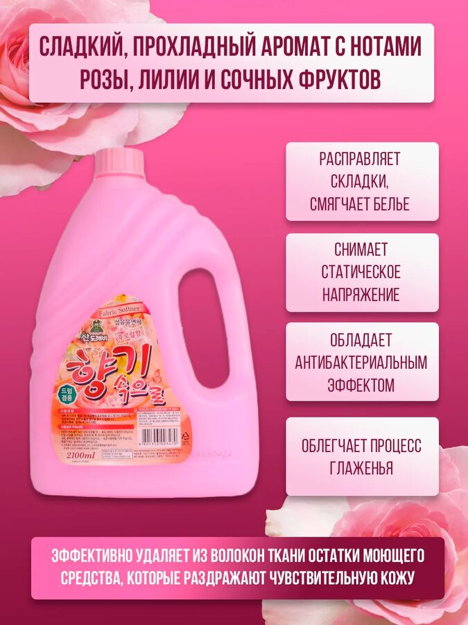 SANDOKKAEBI &quot;Soft Aroma&quot; Кондиционер для белья «Цветочный» Floral 2100 мл 6