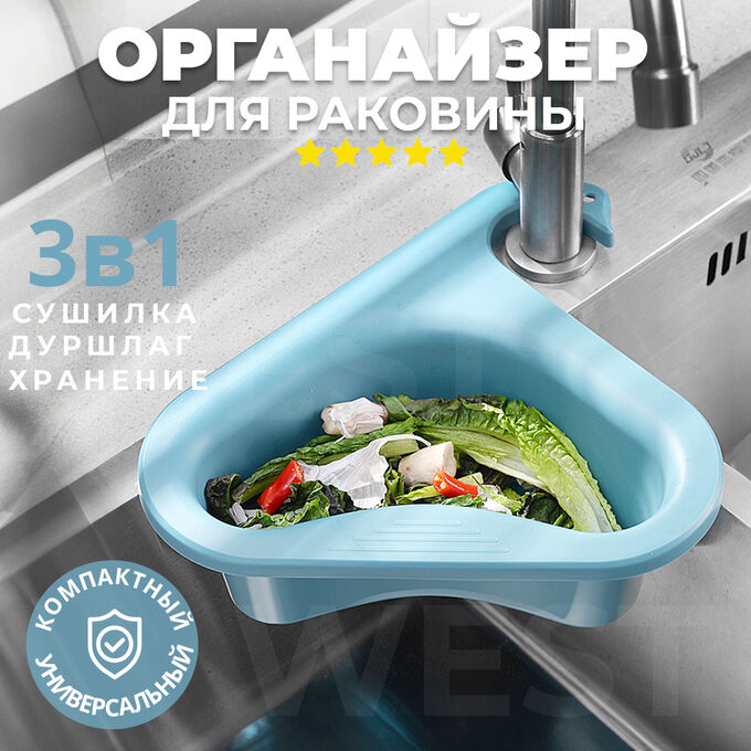 West Органайзер для раковины Sink Organizer