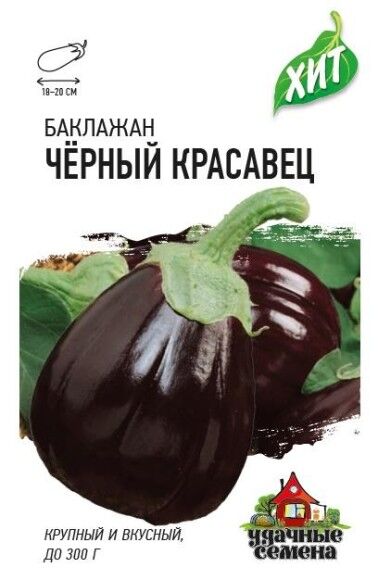 Удачные семена Баклажан Чёрный Красавец ЦВ/П (ГАВРИШ) 0,1гр среднеспелый
