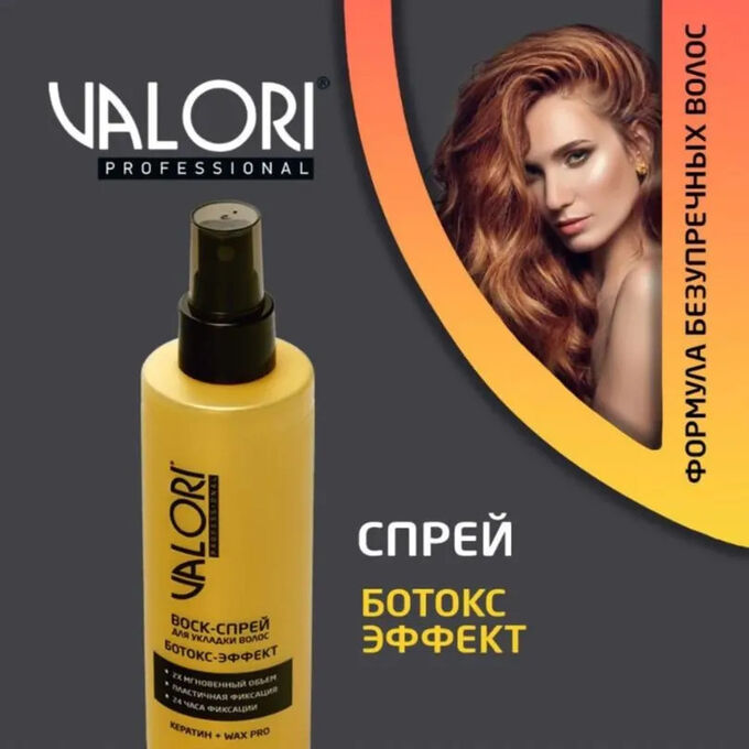 Valori Professional Спрей-воск Ботокс-эффект с кератином для укладки ...