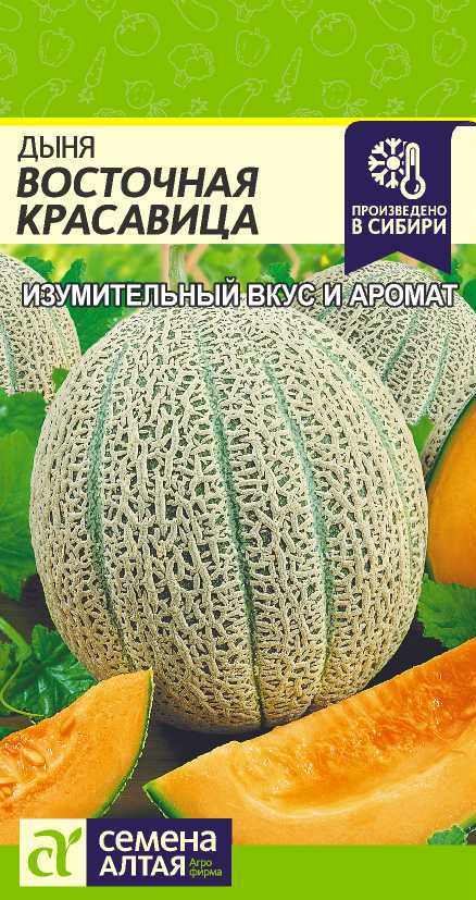 Семена Алтая Дыня Восточная Красавица/Сем Алт/цп 1 гр.