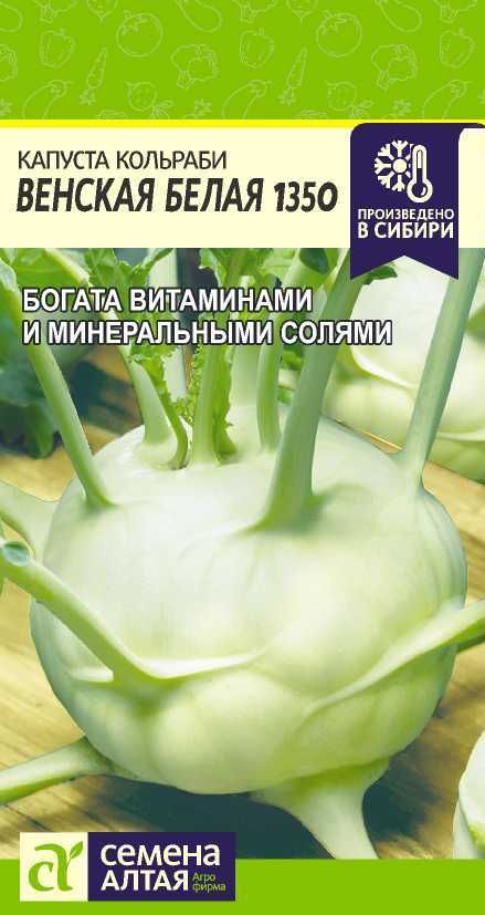 Семена Алтая Капуста Кольраби Венская Белая 1350/Сем Алт/цп 0,3 гр.