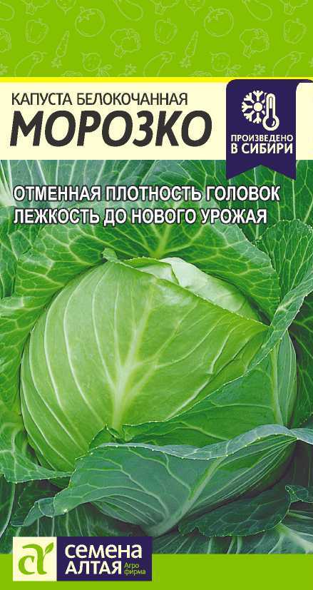 Семена Алтая Капуста Морозко/Сем Алт/цп 0,3 гр.