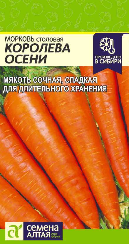 Морковь Королева Осени/Сем Алт/цп 2 гр