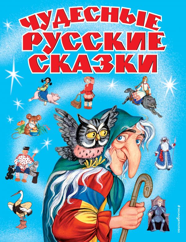 Эксмо Чудесные русские сказки