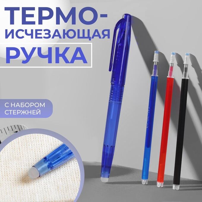СИМА-ЛЕНД Ручка для ткани термоисчезающая, с набором стержней, цвет белый/розовый/чёрный/синий