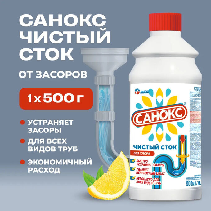 Санокс "чистый сток" гель д/устранения засоров 500мл. Чистин для очистки канализационных труб, 500гр. Санокс 10 в 1. Luxus professional для унитаза-компакта. Санокс ультра состав и технические характеристики.