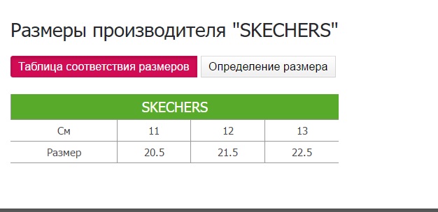 Таблица размеров SKECHERS | Таблица размеров. Детская обувь