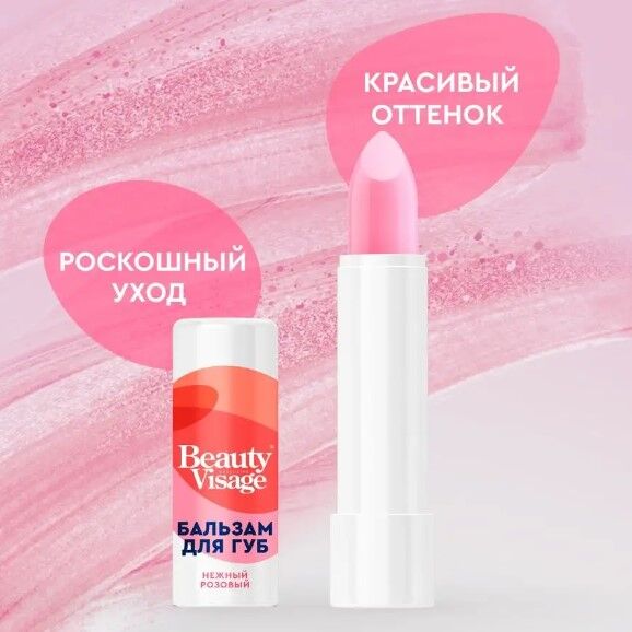 Fitoкосметика ФК Бальзам для губ &quot;BEAUTY  VISAGE&quot; НЕЖНЫЙ РОЗОВЫЙ ОТТЕНОК