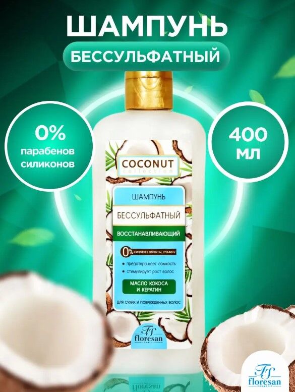 Floresan Шампунь бессульфатный &quot;COCONUT&quot; восстанавливающий с маслом кокоса 400мл