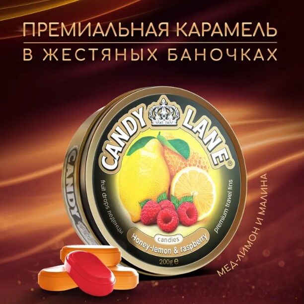 Candy Lane фруктовые леденцы мёд-лимон и малина, ж/б 200гр