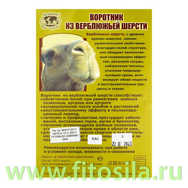 ФИТОСИЛА Воротник из верблюжьей шерсти, ХL