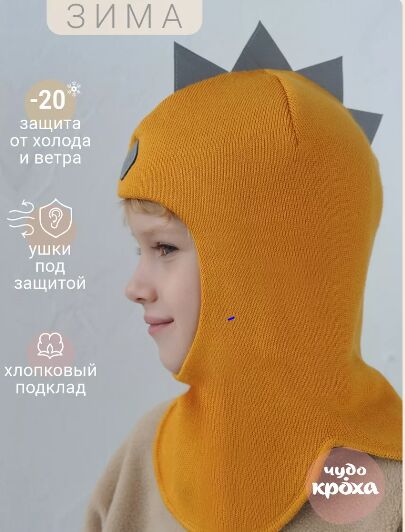 Чудо-кроха Шлем шапка детский для мальчика зимний