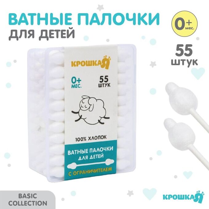 Крошка Я Ватные палочки с ограничителем, коробка 55 шт.
