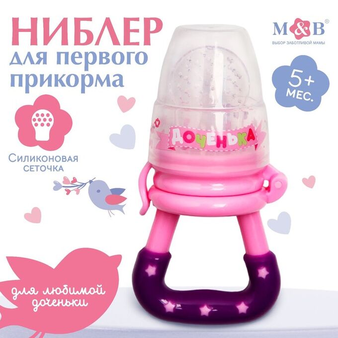 Mum&Baby Ниблер «Доченька», с силиконовой сеточкой, цвет розовый