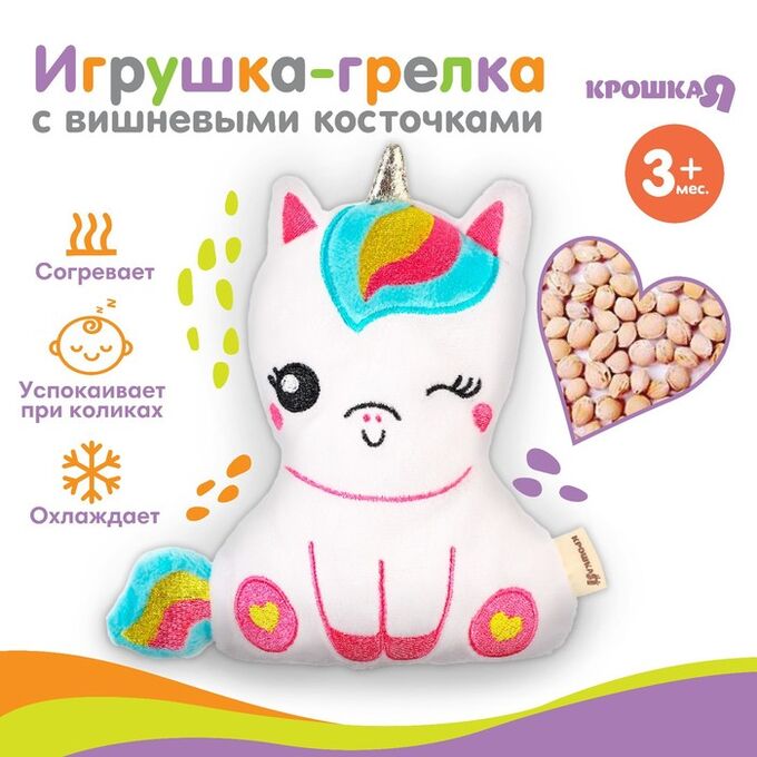 Игрушка-грелка с вишневыми косточками «Единорог» Крошка Я