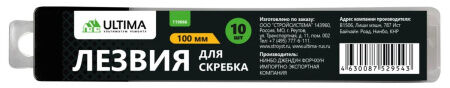Лезвия для скребка Ultima, 100 мм, 10 лезвий.