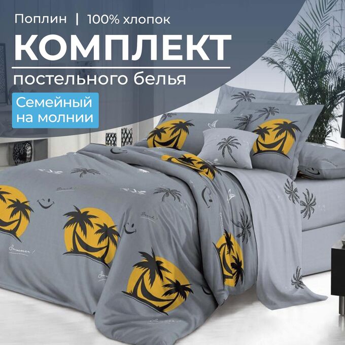 Ивановотекстиль Комплект постельного белья Семейный, на молнии, поплин (Тенерифе)