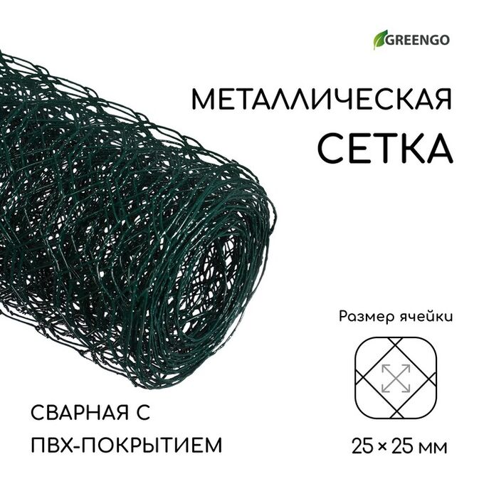 Сетка сварная с ПВХ покрытием, 5 ? 0,5 м, ячейка 25 ? 25 мм, d = 0,9 мм, металл, Greengo