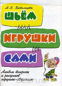 Шьем игрушки сами.