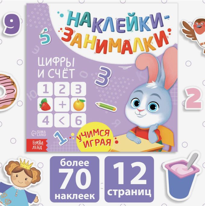БУКВА-ЛЕНД Книга с наклейками «Цифры и счёт», 12 стр.