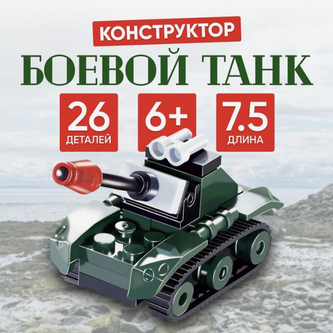 UNICON Конструктор «Боевой танк», 26 деталей