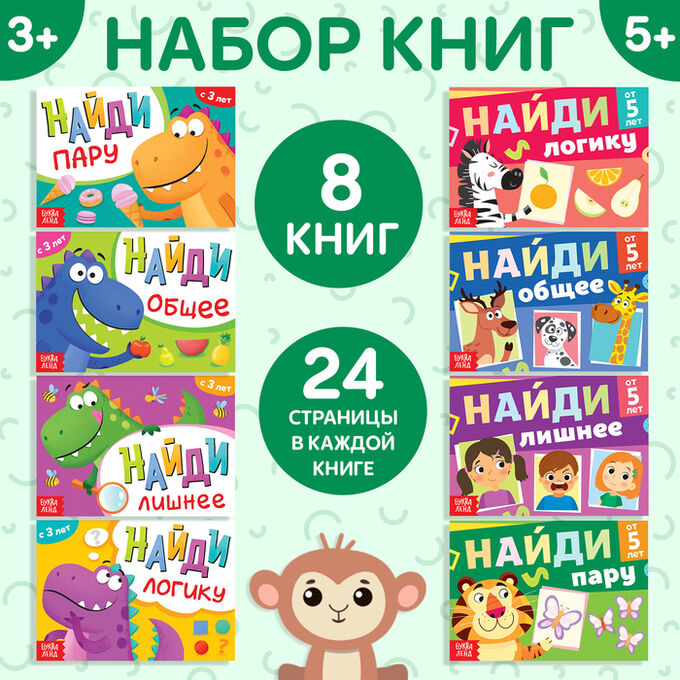 БУКВА-ЛЕНД Набор книг «Найди лишнее и найди общее», от 3 лет, от 5 лет, 8 шт. по 24 стр.