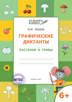 ПоДорогеВШколу Графические диктанты 6+ Растения и грибы (Медов В.М.) ФГОС