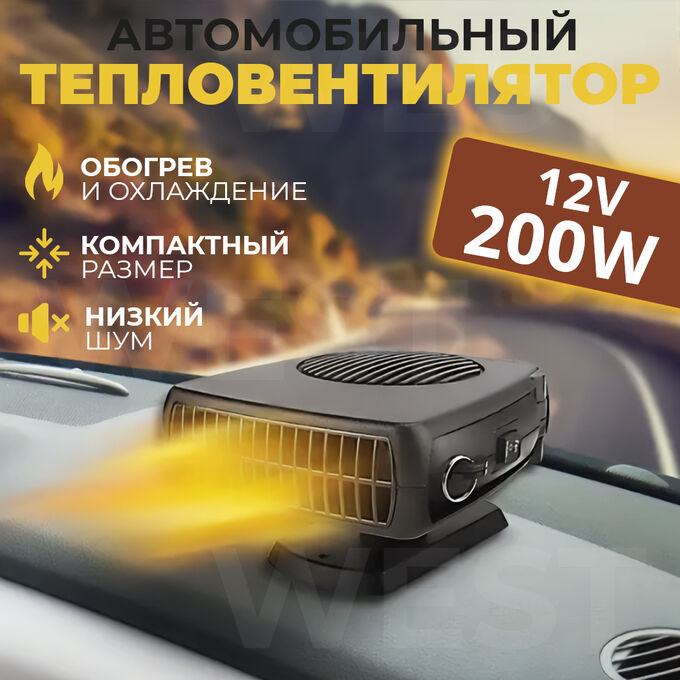 💪🏻  выбор Автомобильный тепло-вентилятор Auto Heater Fan 12V, 200W