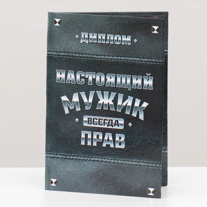 СИМА-ЛЕНД Диплом &quot;Настоящий мужик&quot;