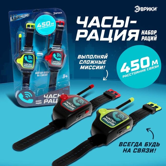 Эврики Набор раций «Шпионы», в виде часов, дальность до 450 метров, без шума
