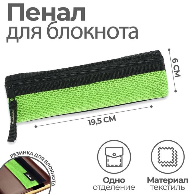 Calligrata Пенал мягкий, 1 отделение, 60 х 195 мм, плоский, ПМП 03-73 с резинкой для блокнота, ярко-салатовый 57435