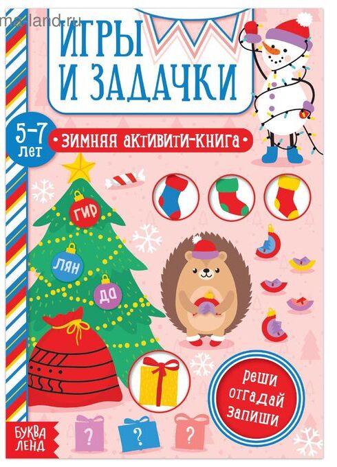 СИМА-ЛЕНД Активити-книга для детей 5-7 лет, 12 стр.