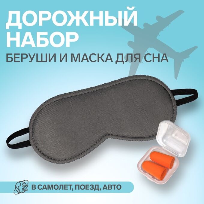 ONLITOP Набор туристический: маска для сна, беруши в футляре