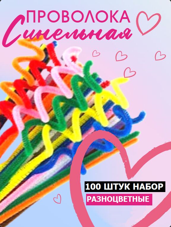 Noname Проволока синельная пушистая 0.6*30 см ассорти (100 шт)